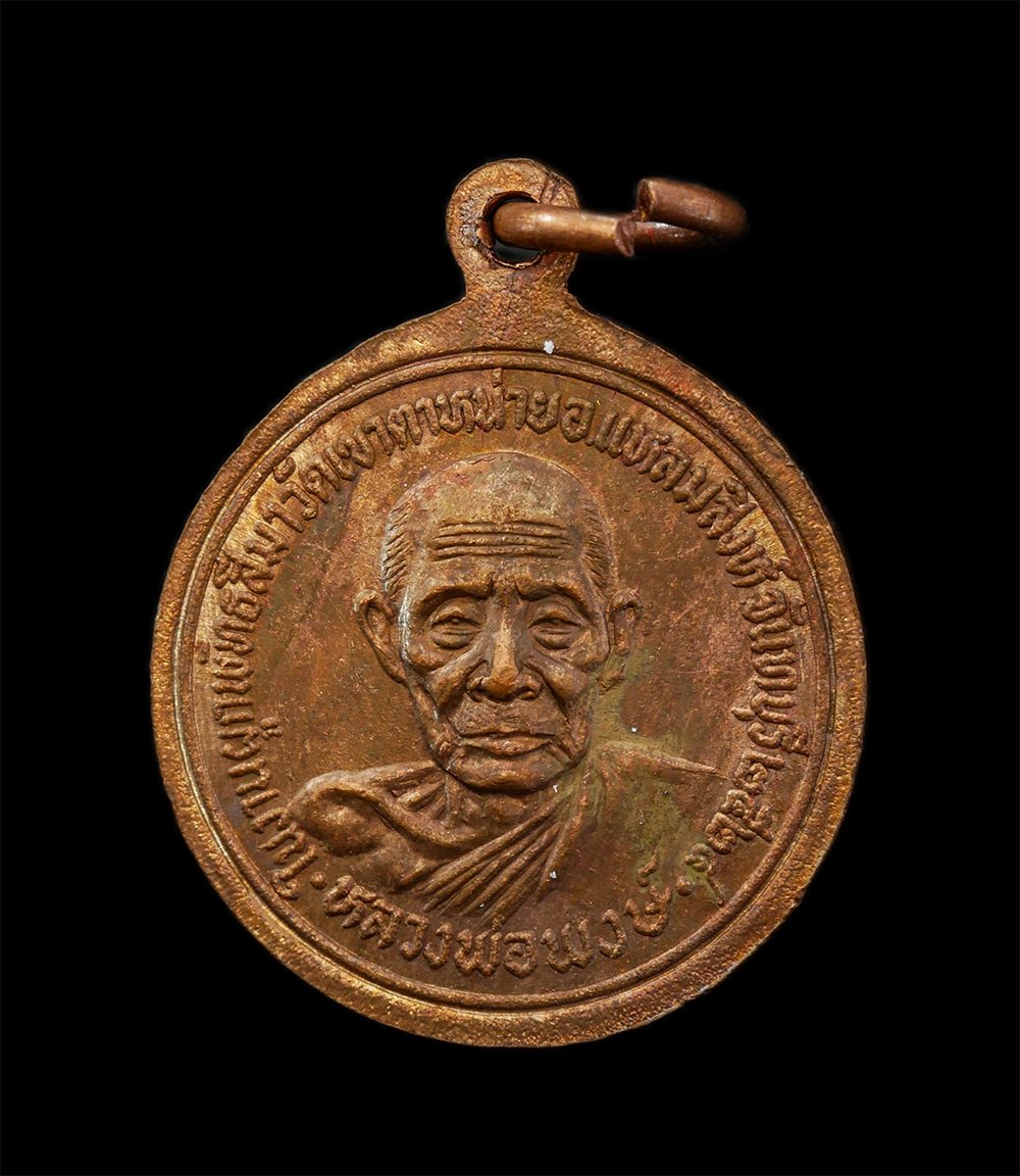 16Jun24 (48)bp.jpg - เหรียญพระครูจันทสารธรรม หลังหลวงพ่อพงษ์ ในงานผูกพัทธสีมา วัดเขาตาหน่าย อ.แหลมสิงห์ จ.จันทบุรี ปี2528 เนื้อทองแดง พระเก่าสวย มวลสารดี พิธีใหญ่ พร้อมกล่ [..] | https://kamulet.in.th